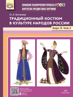 Картотека предметных картинок. Традиционный костюм в культуре народов России. Выпуск №20. Часть 2. ФГОС