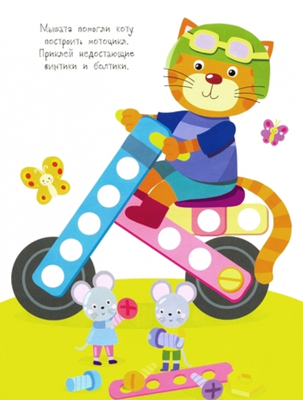 Многоразовые развивающие наклейки. Винтики и болтики. Выпуск 3