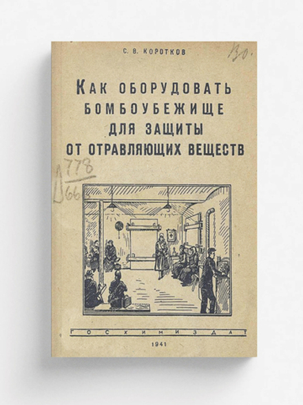 Как оборудовать бомбоубежище для защиты от отравляющих веществ | Коротков С. В.