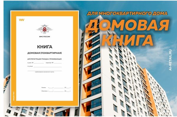 Зачем нужна домовая книга в многоквартирном доме?