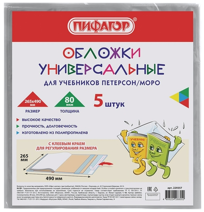 Комплект обложек д/учебников 5шт. Петерсон/Моро 80мкм, 265х490мм. (Пифагор)