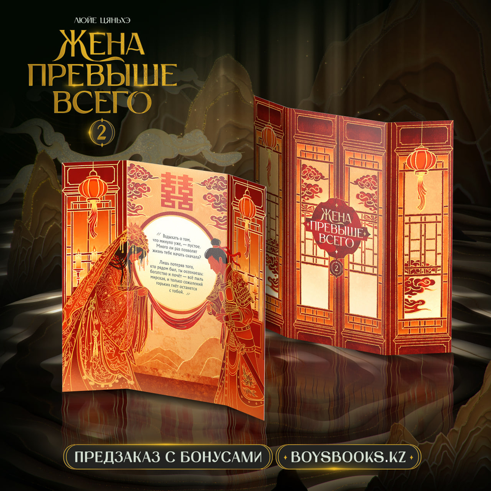 Жена превыше всего. Том 2. ПРЕДЗАКАЗ