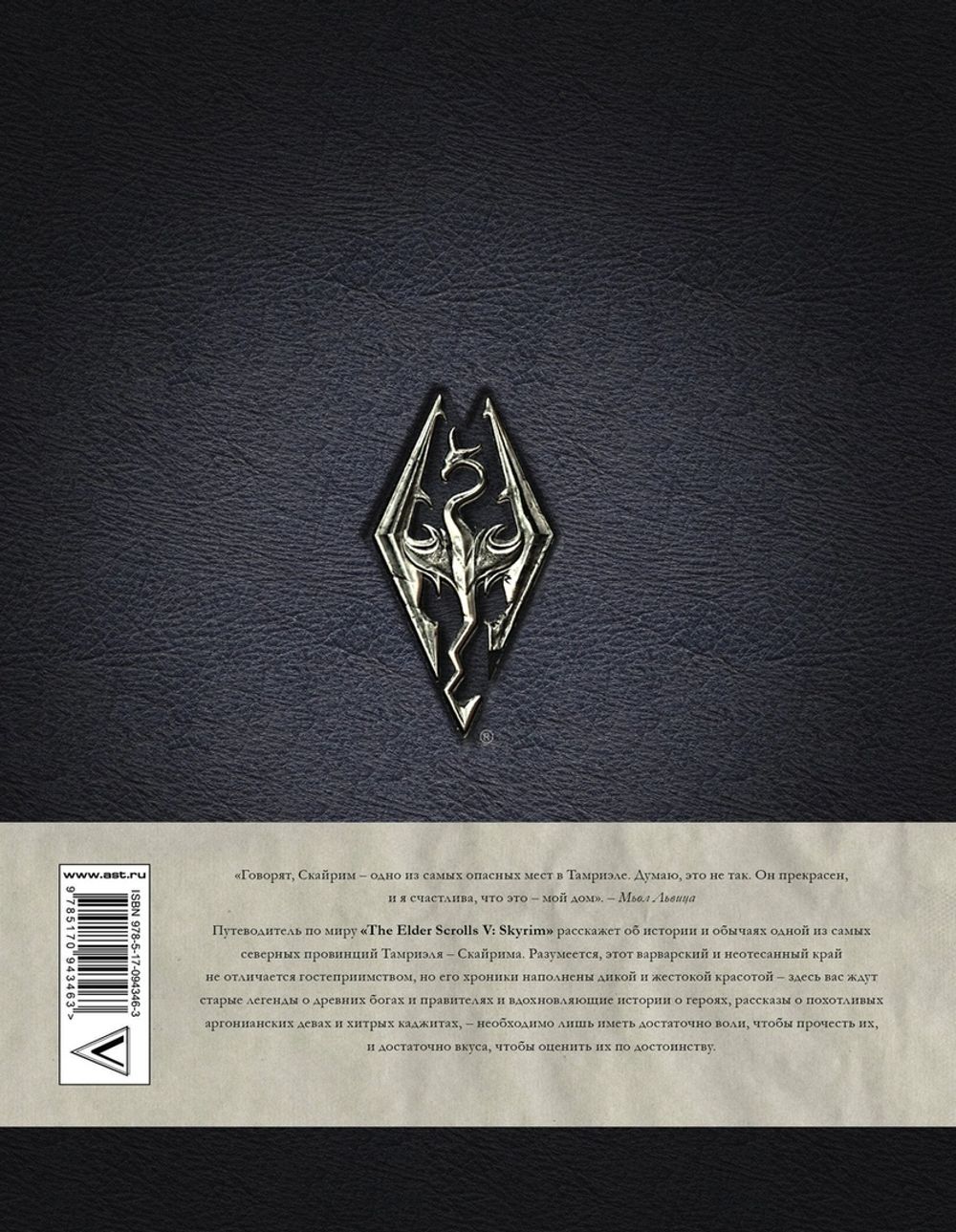 Скайрим: Хроники