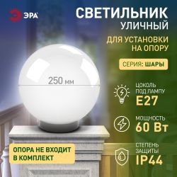 Садово-парковый светильник ЭРА НТУ 02-60-251 шар опаловый призма на опору / кронштейн IP44 Е27 max60Вт d250mm