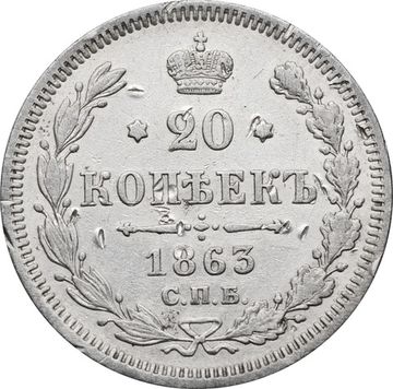 20 копеек 1863 СПБ-АБ Александр II