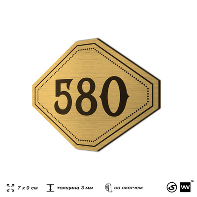 Номерок на дверь квартиры 580, для кабинета, офиса, шильдик 9 х 7 см, золотистый, Айдентика Технолоджи
