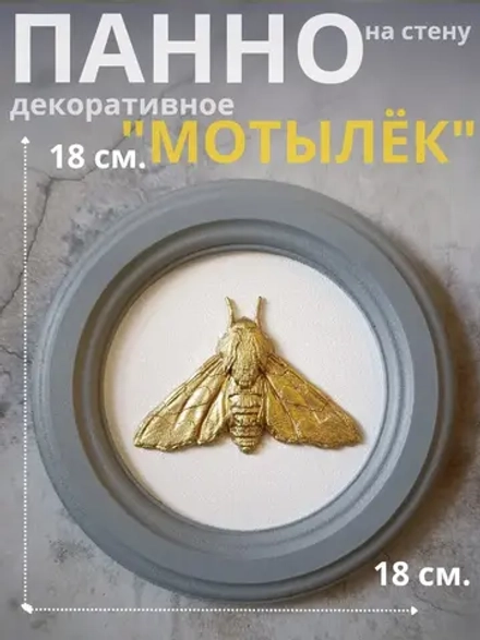 Панно 18 см. насекомые на стену для интерьера Мотылек
