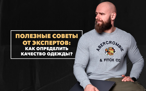 Как определить качество одежды? Полезные советы от модных экспертов