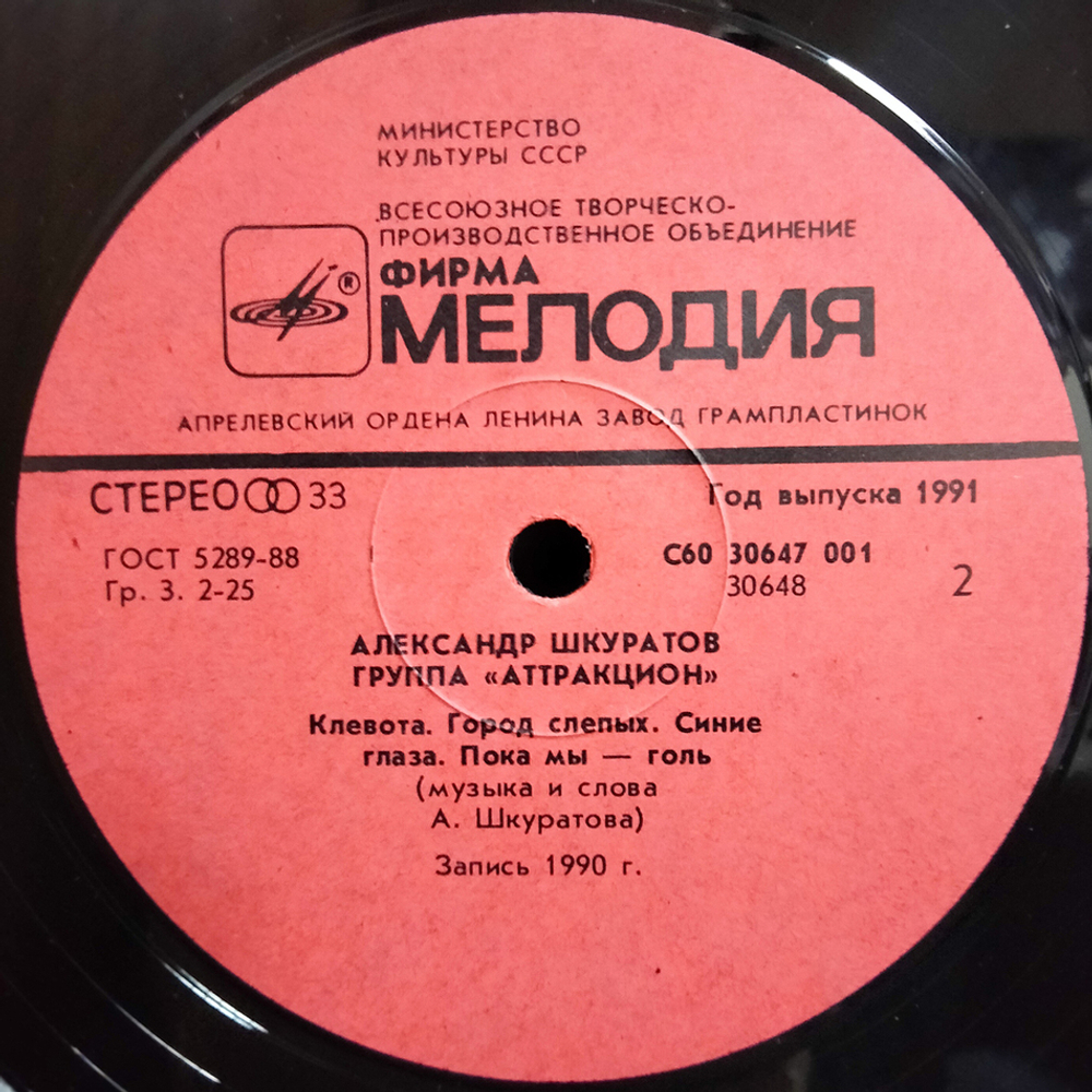 Александр Шкуратов, Аттракцион / Аттракцион (LP)