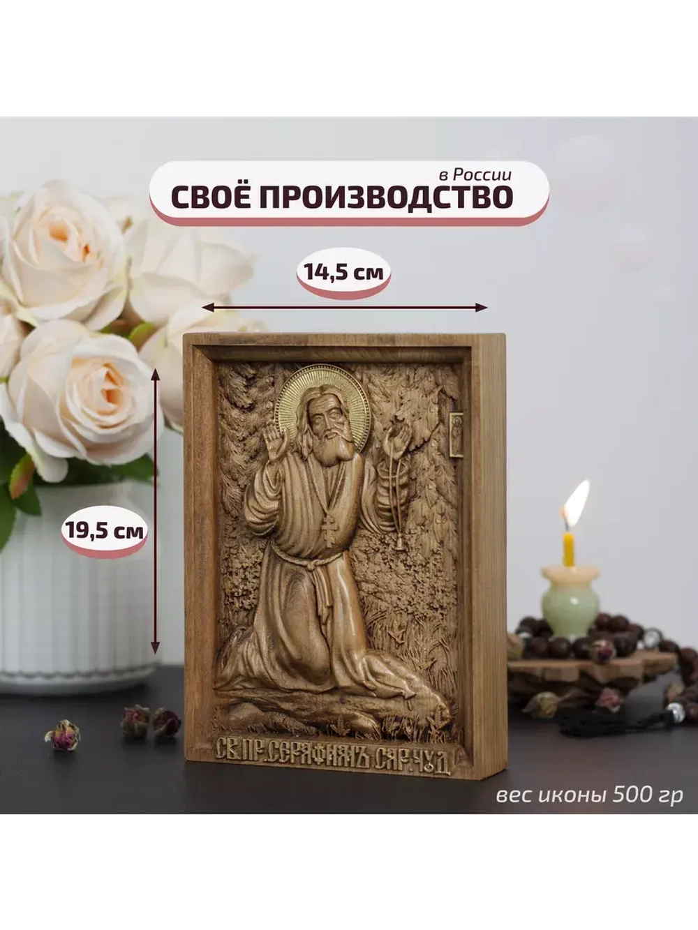 Серафим Саровский деревянная резная икона, бук, 19.5х14.5 см