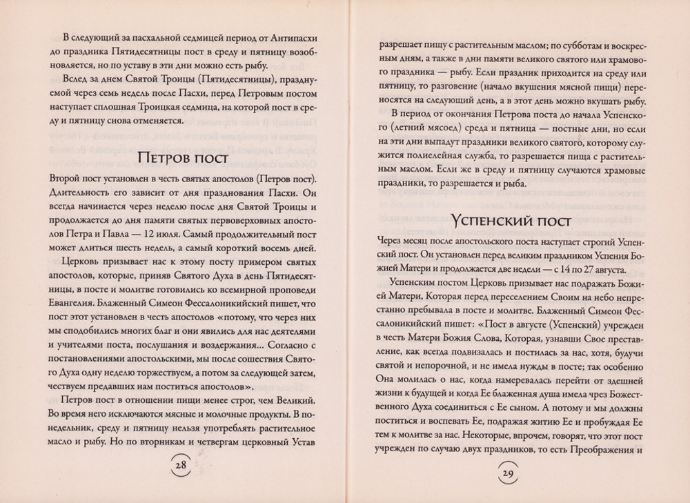 Православный пост