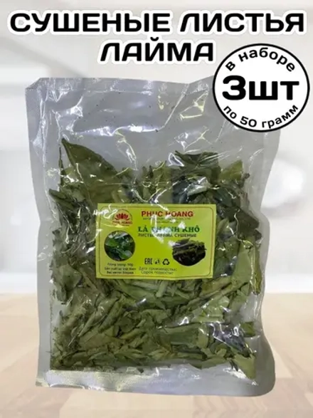 Сушеные листья Лайма Вьетнам 50 г * 3 шт