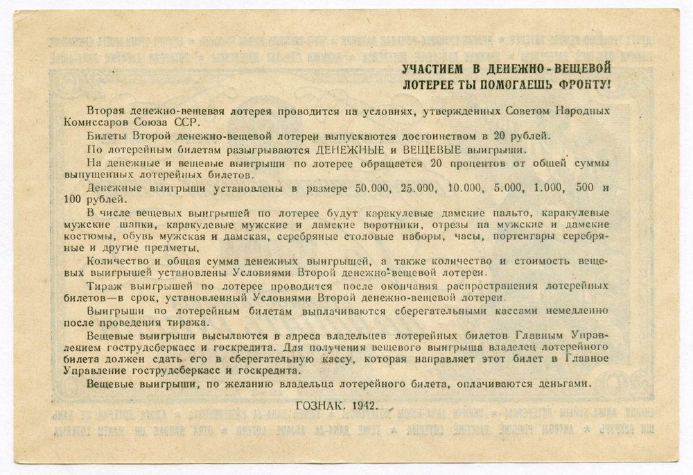 Билет 2-й денежно-вещевой лотереи НАРКОМФИНА СССР 1942 год (20 рублей). XF