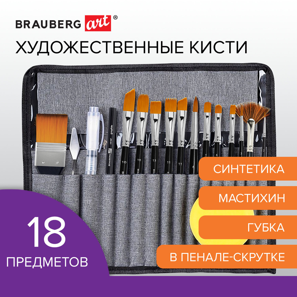 Кисти художественные набор 18 предметов (14 кистей и аксессуары), BRAUBERG ART DEBUT, 201047