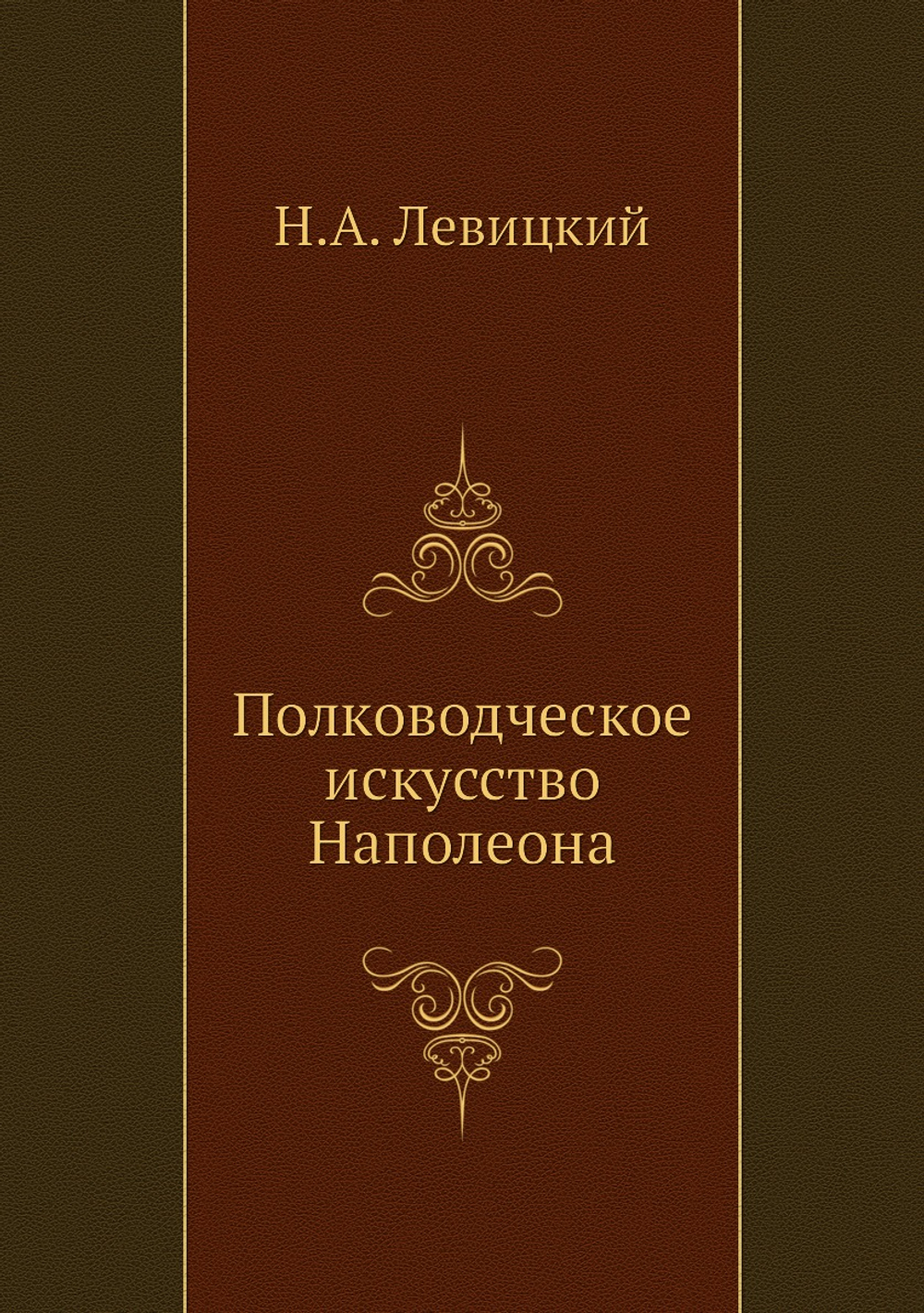 Полководческое искусство Наполеона | Н.А. Левицкий