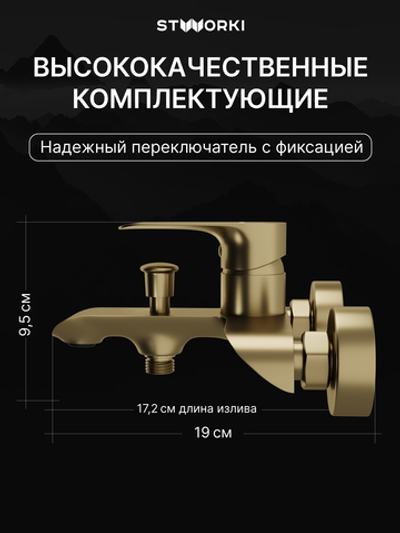 Смеситель для ванны с душем STWORKI Копенгаген S42100GM матовое золото