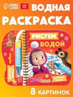 Раскраска «Рисуем водой. Новый год», Маша и Медведь