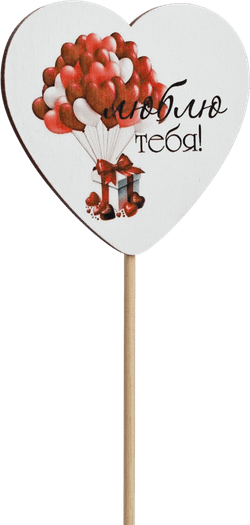 Топпер Люблю тебя! (Комплект 5шт.)