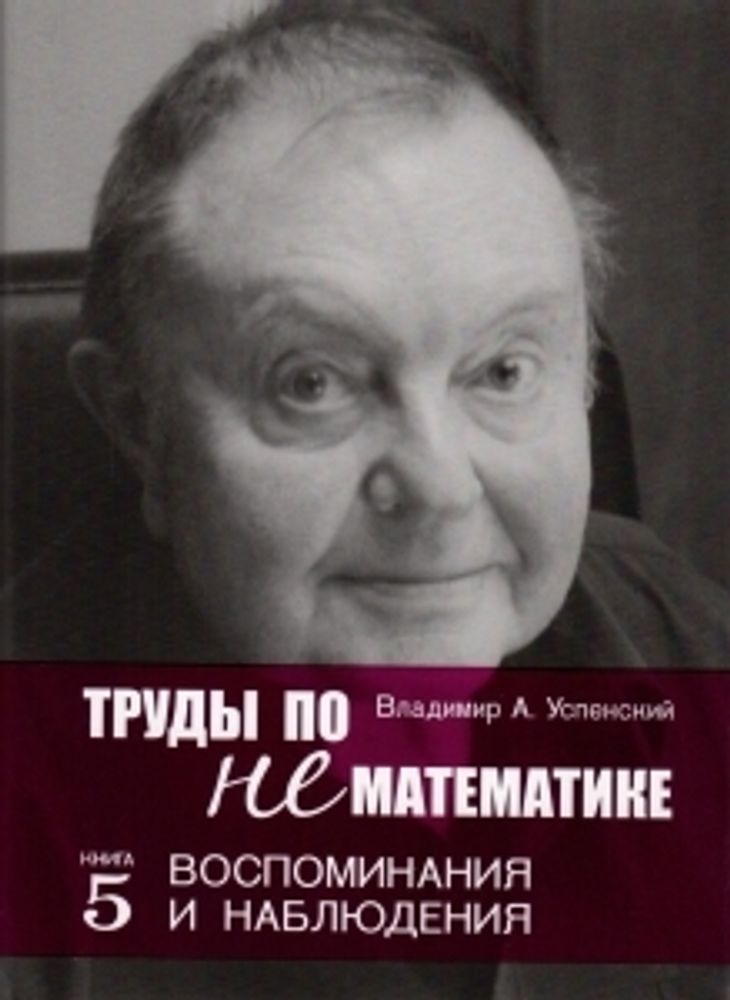 Труды по нематематике. Кн.5:Воспоминанаия и наблюдения