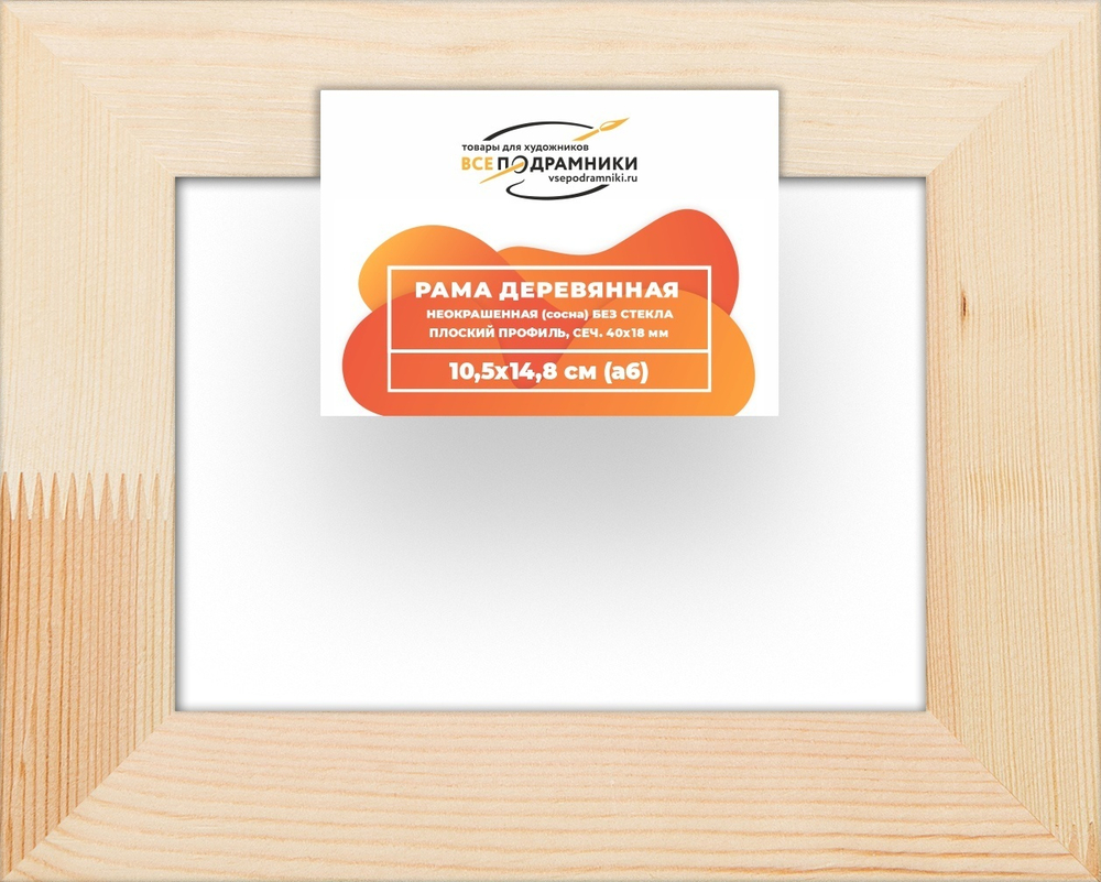 Рама багетная 10,5x14,8 для картин на холсте, деревянная, без стекла и задника, ВсеПодрамники