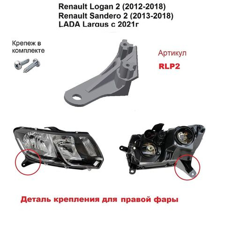 Кронштейн крепления фары для Renault Logan 2 2012-2018г.