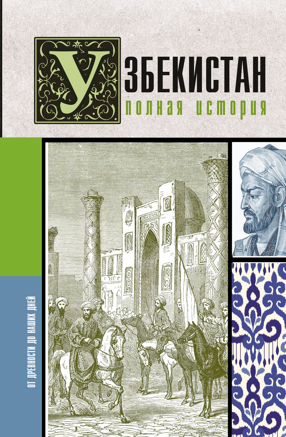 Узбекистан. Полная история