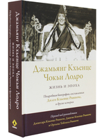 Джамьянг Кхьенце Чокьи Лодро. Жизнь и эпоха с илл.