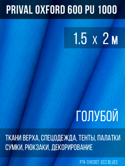 Ткань Prival Oxford 600, голубой
