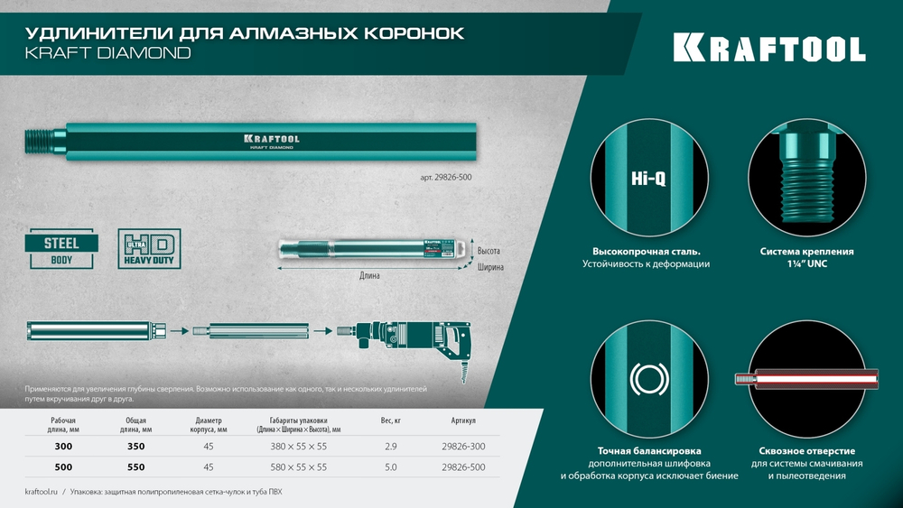 KRAFTOOL L500 мм, стальной, посадка 1 1/4″, Удлинитель для алмазных коронок (29826-500)