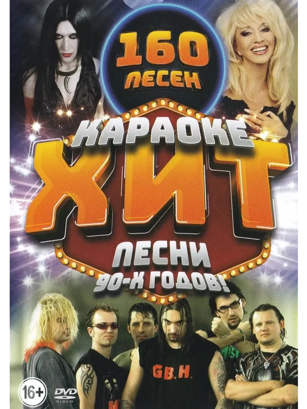 Караоке хит Песни 90-Х ГОДОВ (2 DVD), Караоке DVD