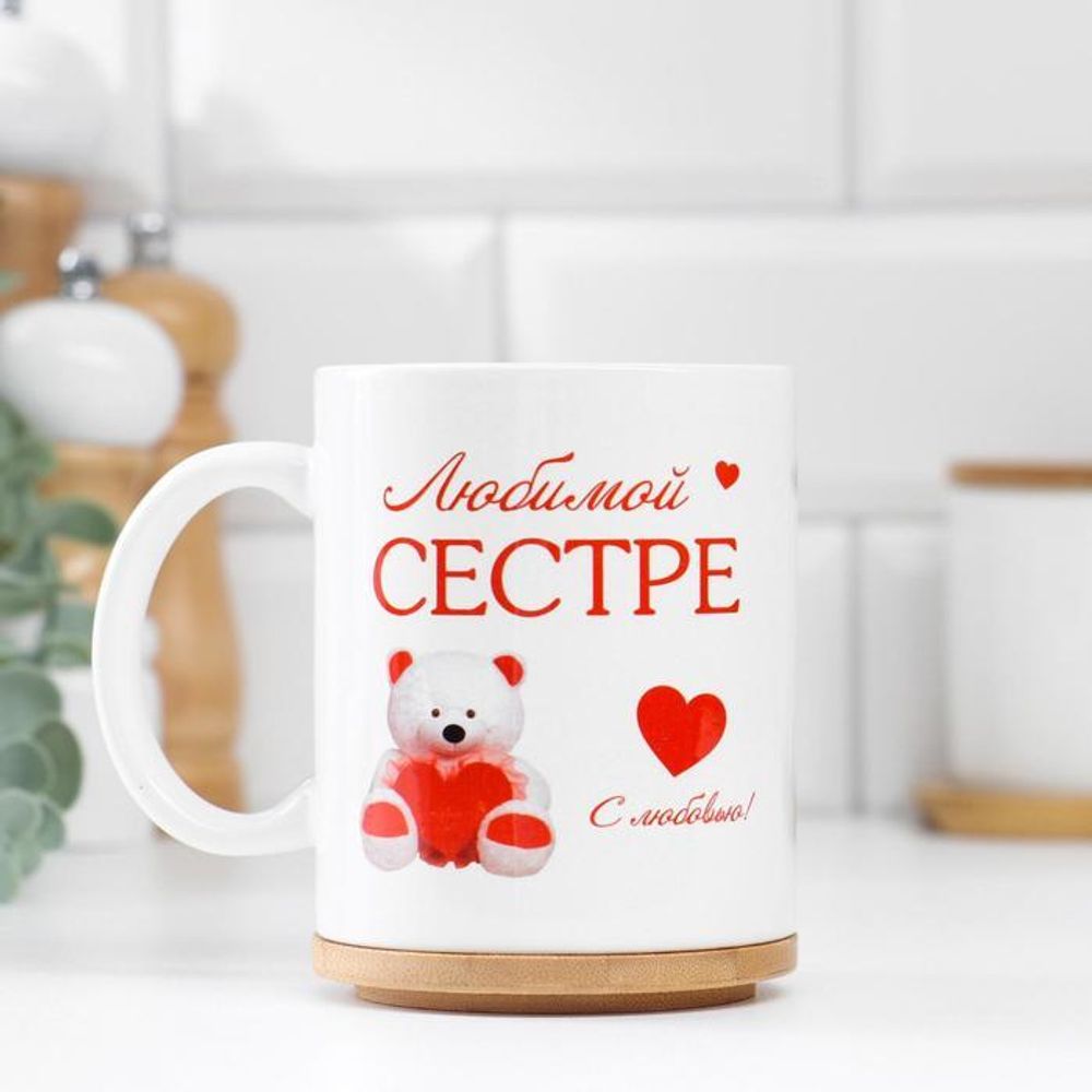 Кружка чайная керамическая &quot;Любимой сестре&quot; мишка