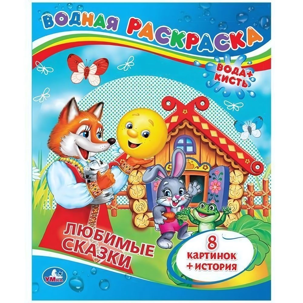 Водная раскраска &quot;Любимые сказки&quot; 8стр, коробка 978-5-506-00834-7 (Умка)