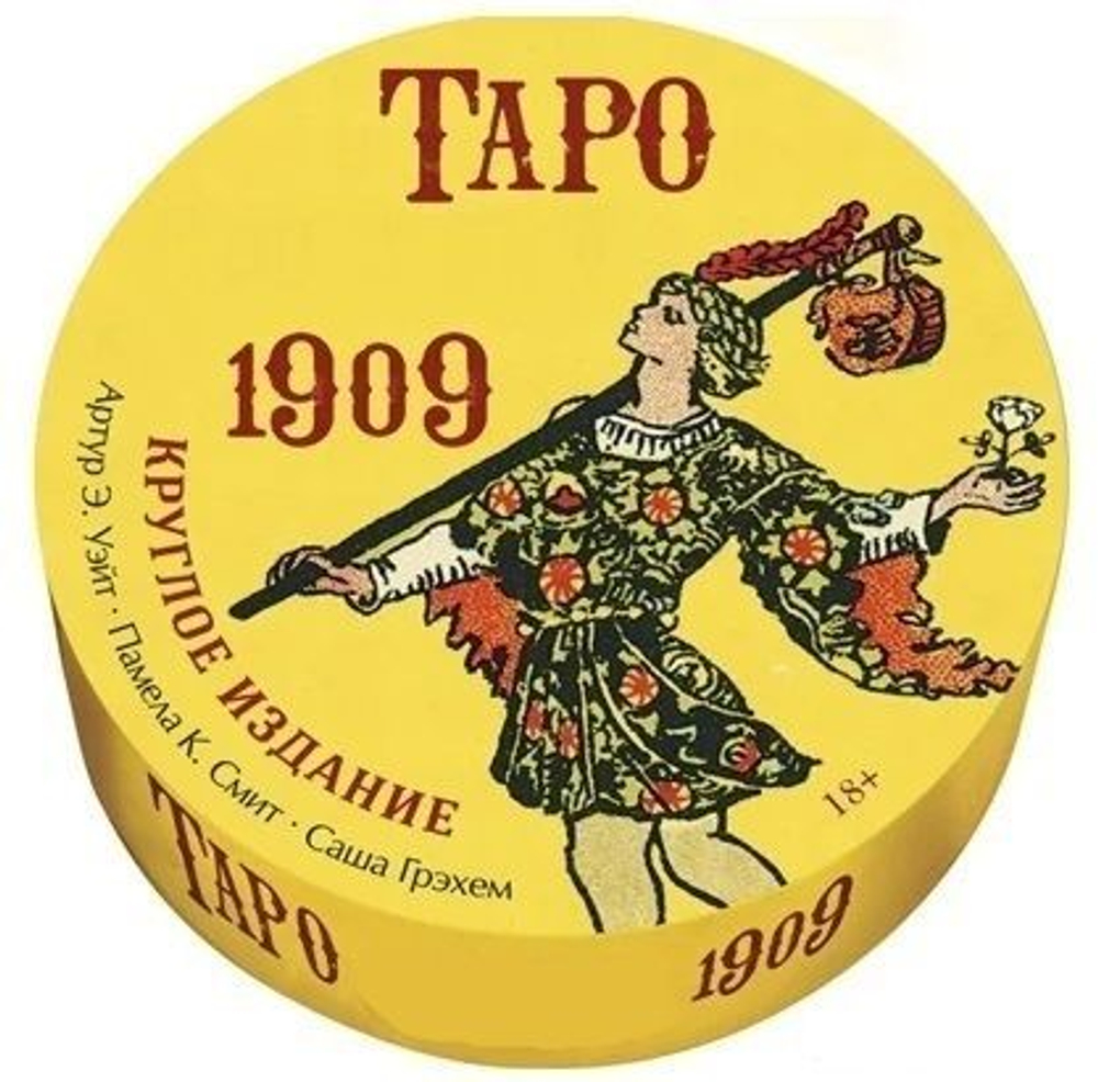 Таро Оригинал 1909 Круглое Издание