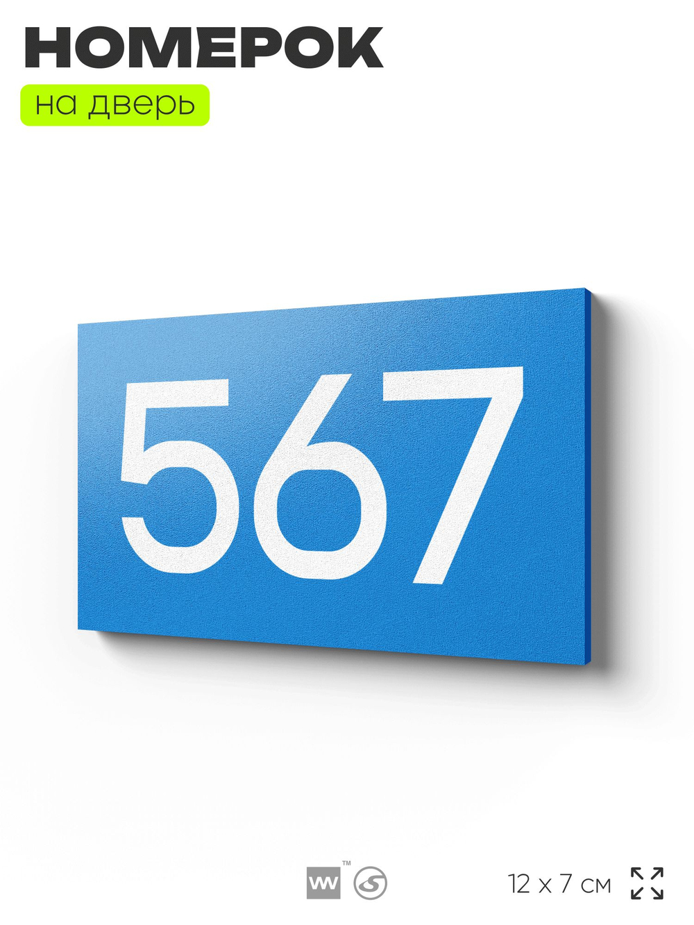 Номер на дверь 567, табличка на дверь для офиса, квартиры, кабинета, аудитории, склада, голубая 120х70 мм, Айдентика Технолоджи