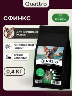 Корм сухой для кошек породы Сфинкс, с ягненком, 400 гр, QUATTRO