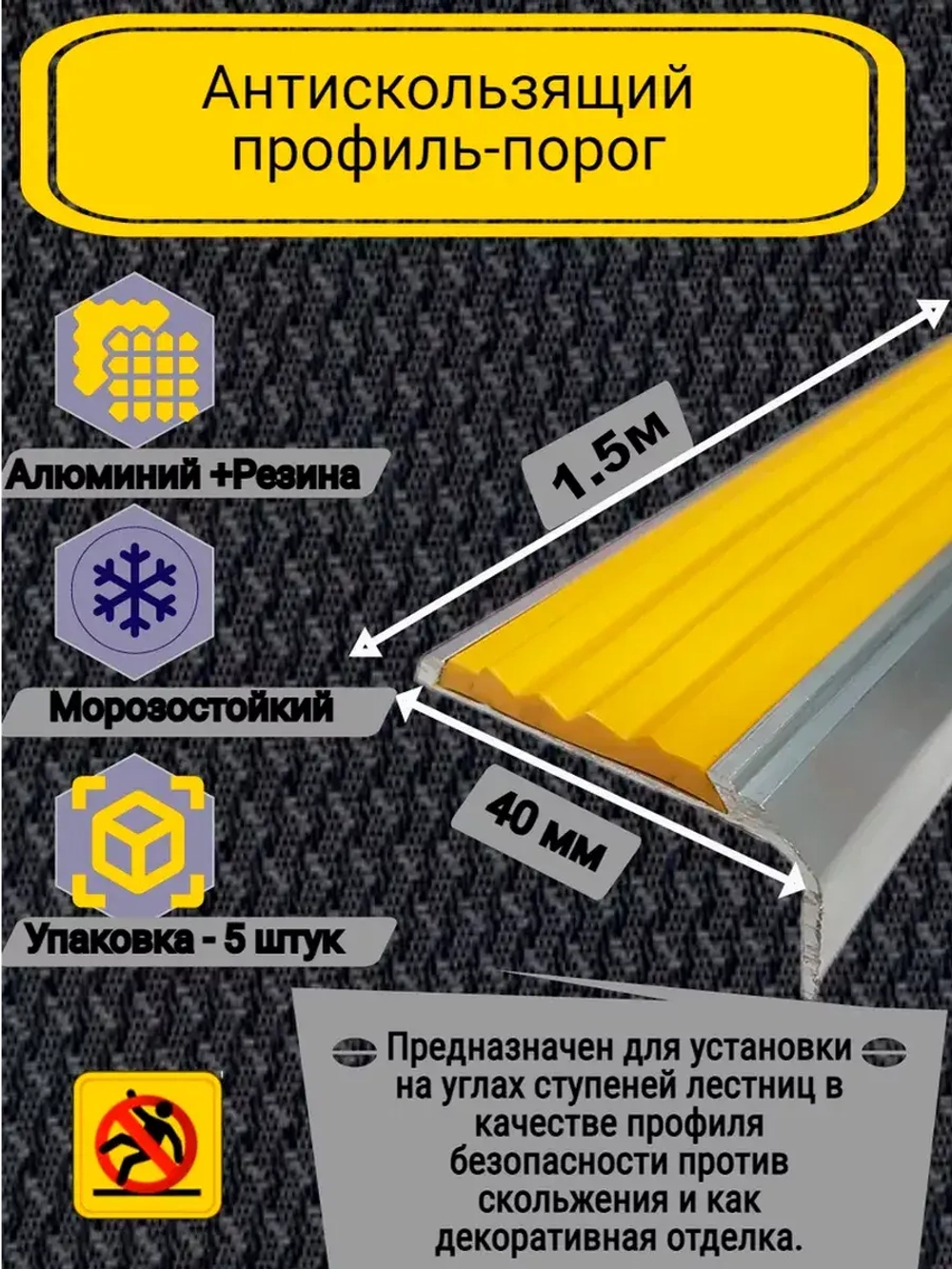 Алюминиевый угол-порог с желтой резин. вставкой, 1.5м, 5 шт
