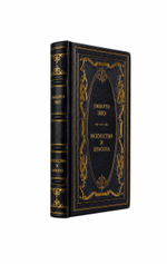 Умберто Эко - Искусство и красота. Книга в кожаном переплёте.