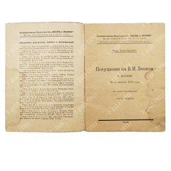 Бонч-Бруевич В. Покушение на В. И. Ленина в Москве 30 августа 1918 года. — М.: Жизнь и знание, 1927