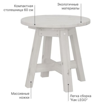 Столик деревянный круглый Осло из сосны для дома и улицы 60х60 см, белый