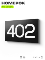 Номер на дверь 402, табличка на дверь для офиса, квартиры, кабинета, аудитории, склада, черная 120х70 мм, Айдентика Технолоджи