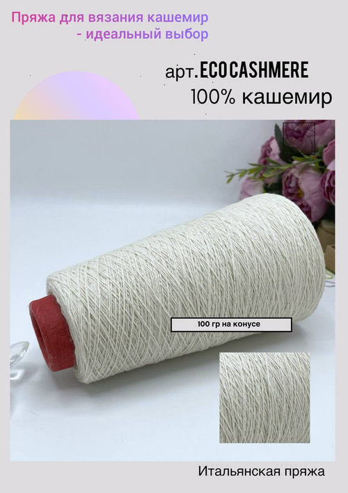 Пряжа для вязания 100% кашемир в бобине