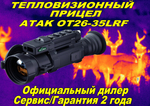 Тепловизионный прицел ATAK OT26-35LRF с дальномером