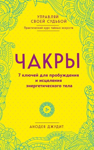 Чакры. 7 ключей для пробуждения и исцеления энергетического тела. Анодея Джудит