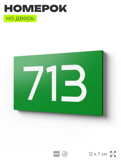 Номер на дверь 713, табличка на дверь для офиса, квартиры, кабинета, аудитории, склада, зеленая 120х70 мм, Айдентика Технолоджи