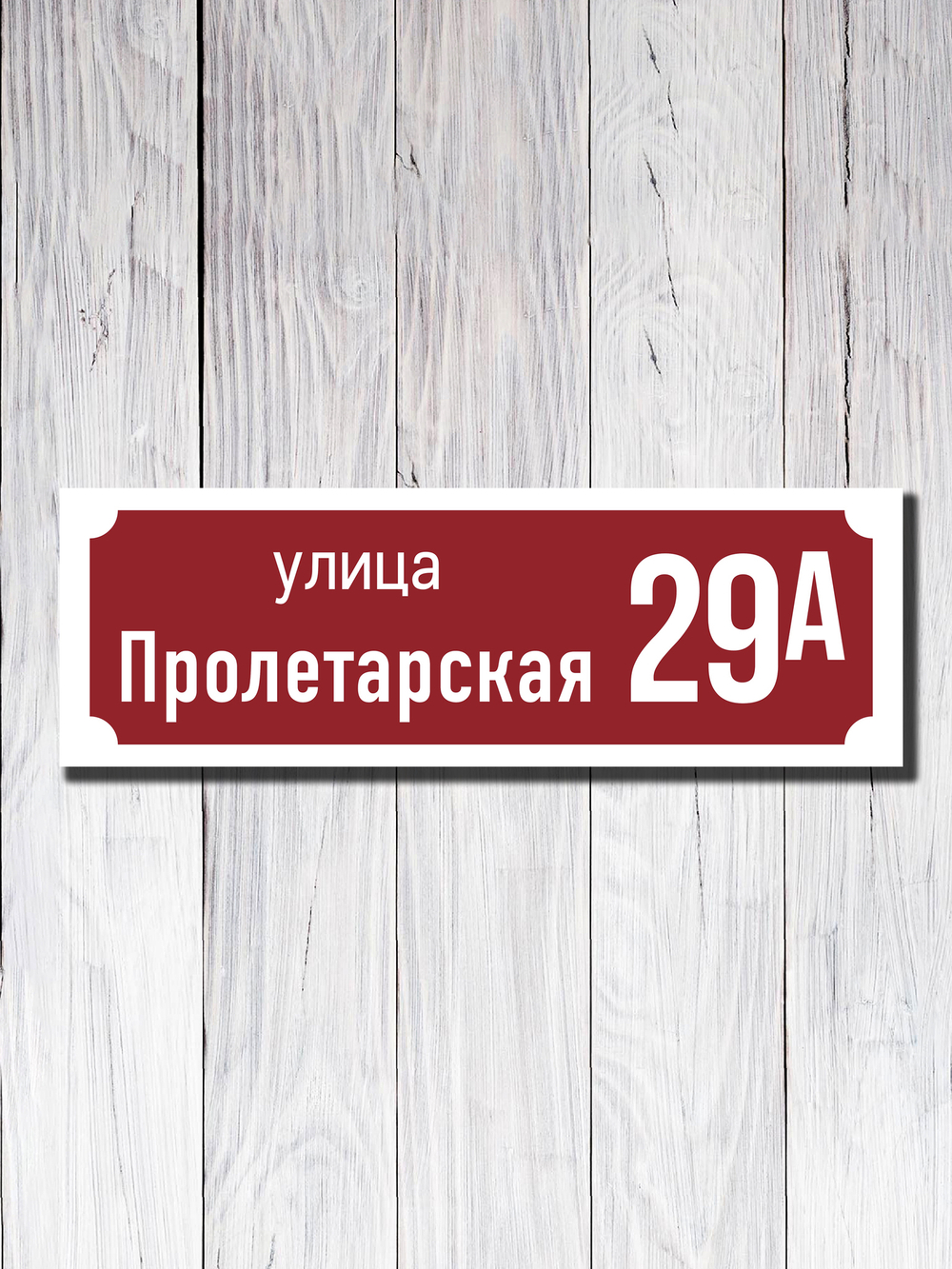 Табличка адресная ПВХ №19
