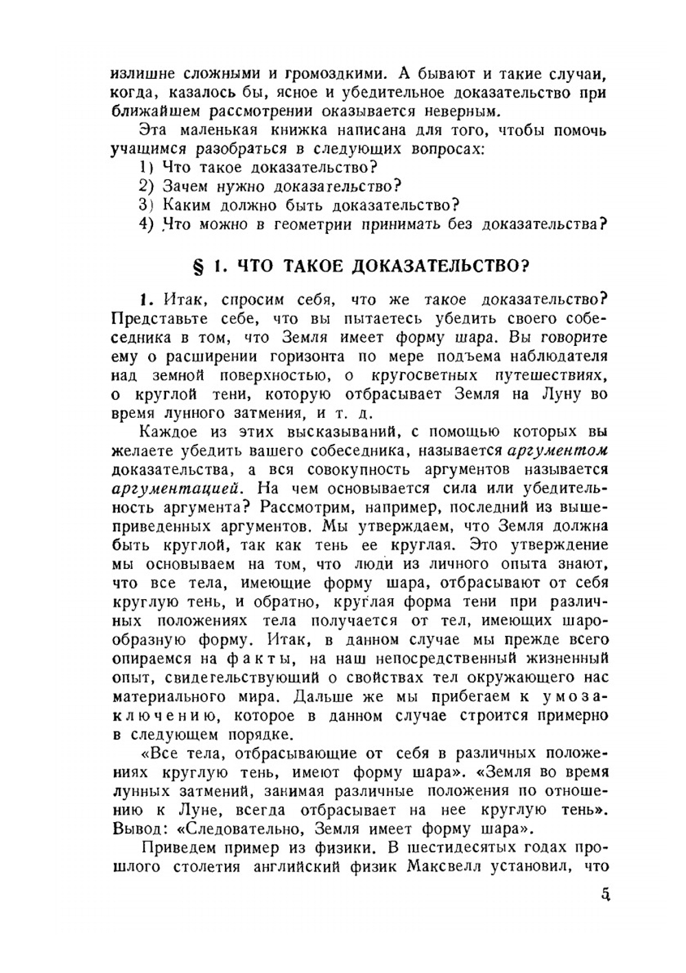 О доказательстве в геометрии. Выпуск 14 | А.И. Фетисов