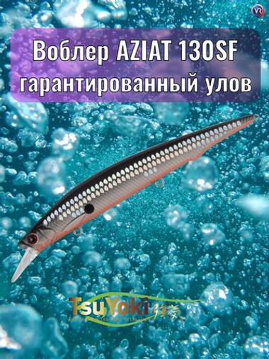 Воблер TsuYoki AZIAT 130SF XD-009