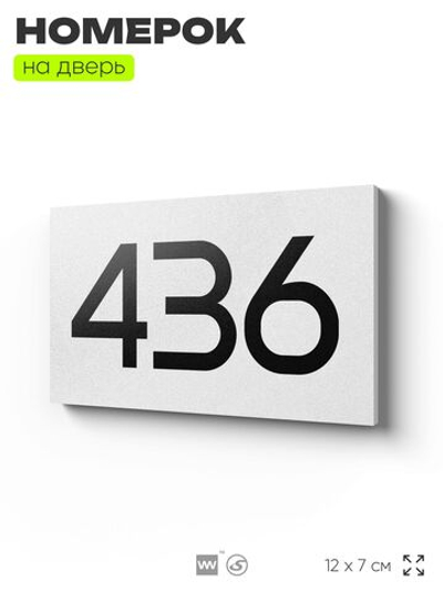Номер на дверь 436, табличка на дверь для офиса, квартиры, кабинета, аудитории, склада, белая 120х70 мм, Айдентика Технолоджи