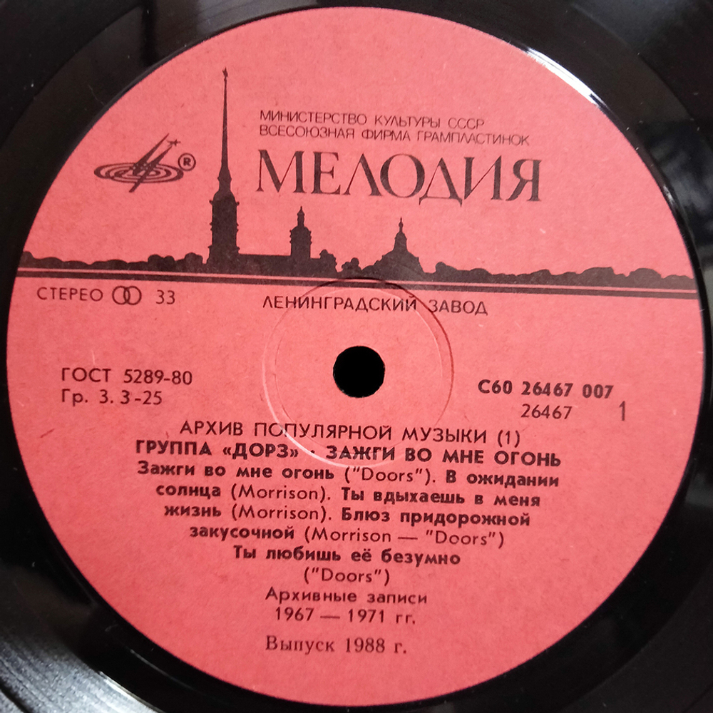 Группа "Дорз" / Зажги Во Мне Огонь (LP)
