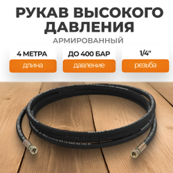 WDK-GH144 Шланг высокого давления гидравлический 1/4"F 4 м